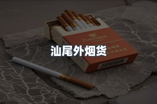 汕尾外烟货