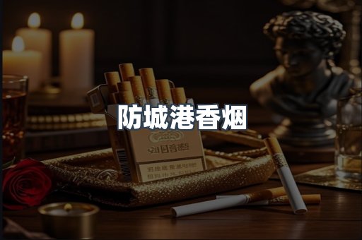 防城港香烟