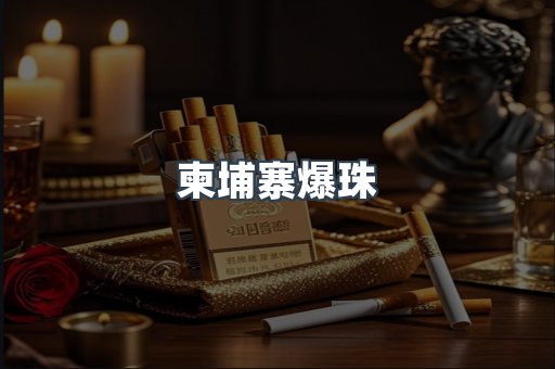 柬埔寨爆珠